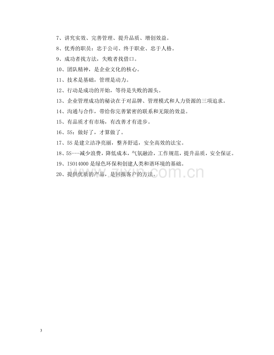 团队精神是企业文化的核心——企业管理标语 .doc_第3页