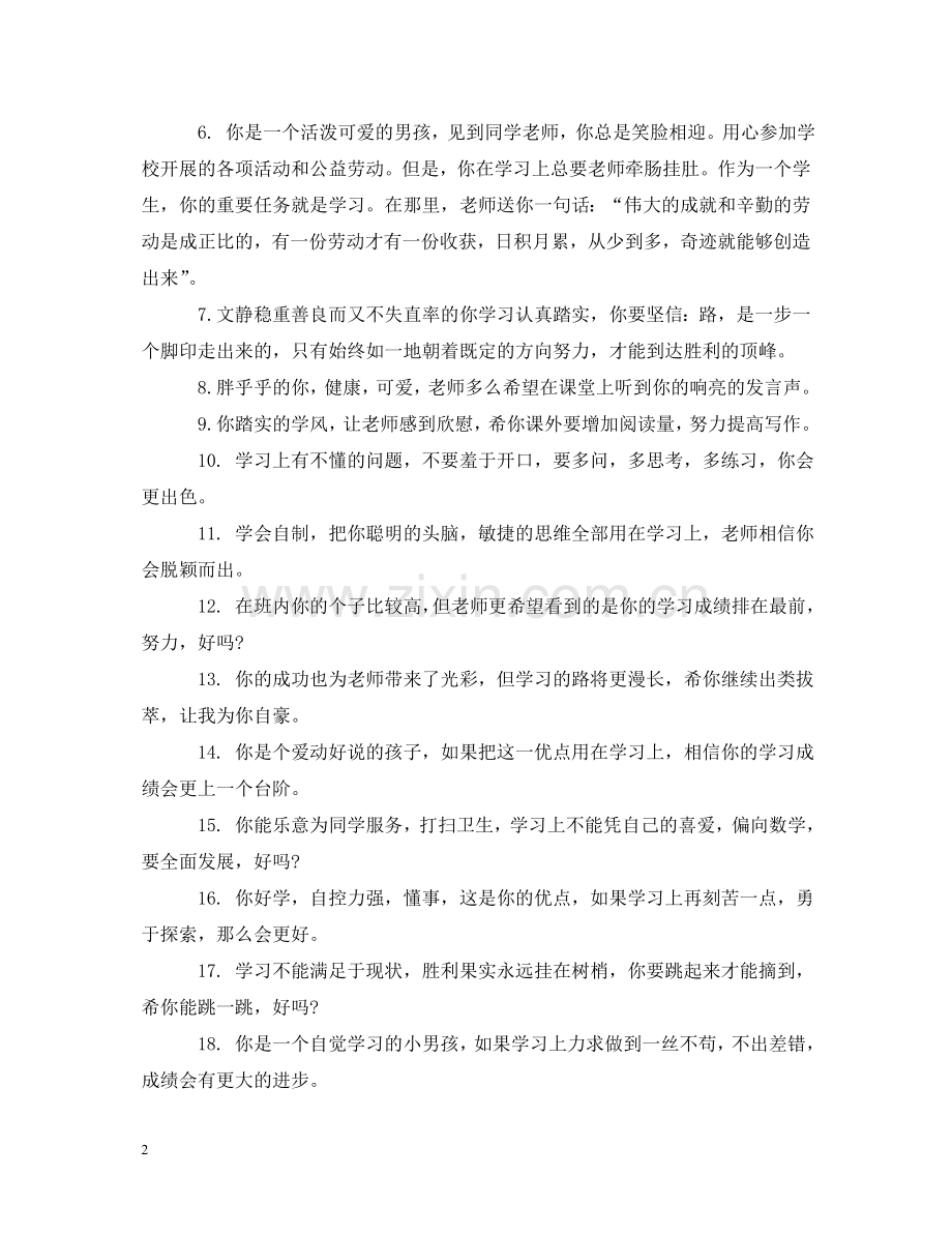 小学四年级语文班主任成绩单评语 .doc_第2页