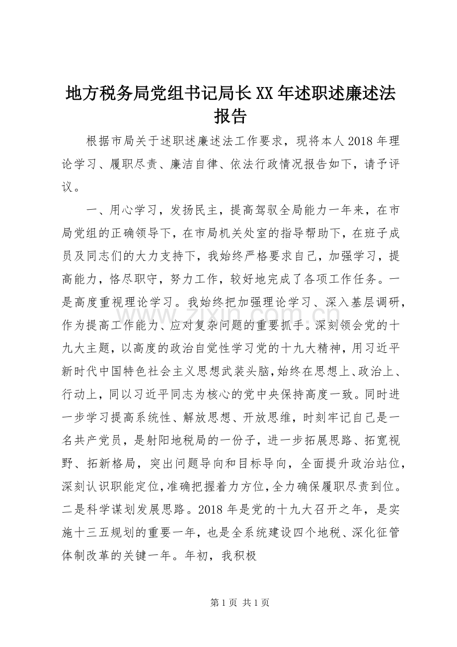 地方税务局党组书记局长XX年述职述廉述法报告.docx_第1页