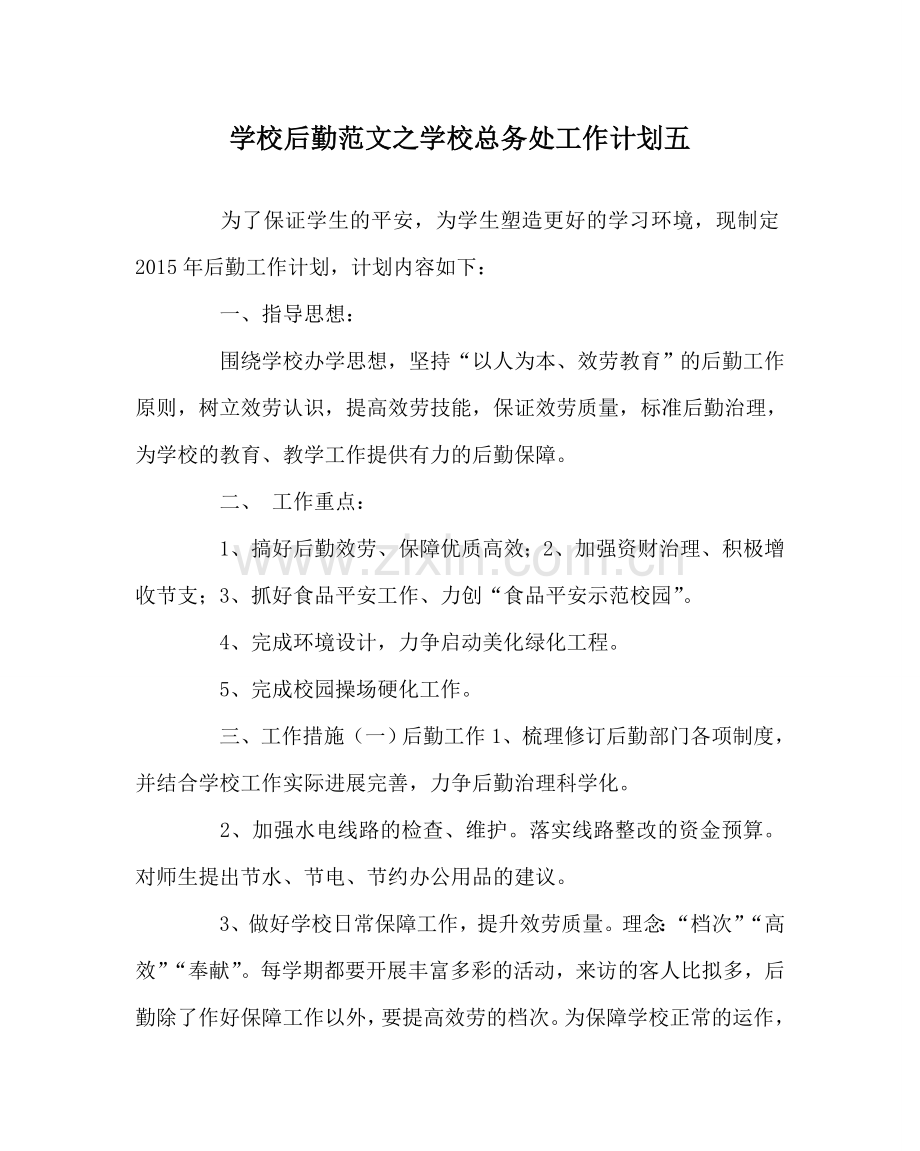 学校后勤范文学校总务处工作计划五 .doc_第1页