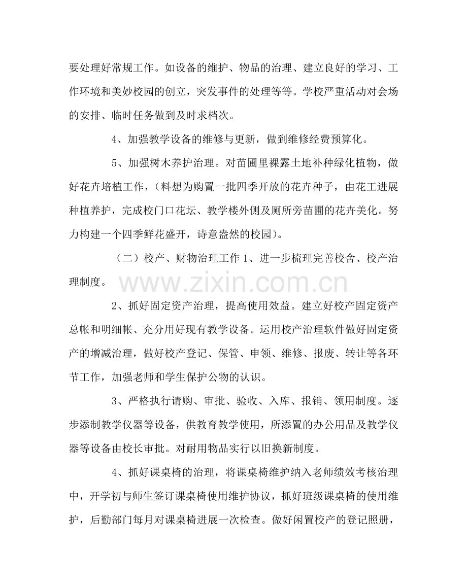 学校后勤范文学校总务处工作计划五 .doc_第2页