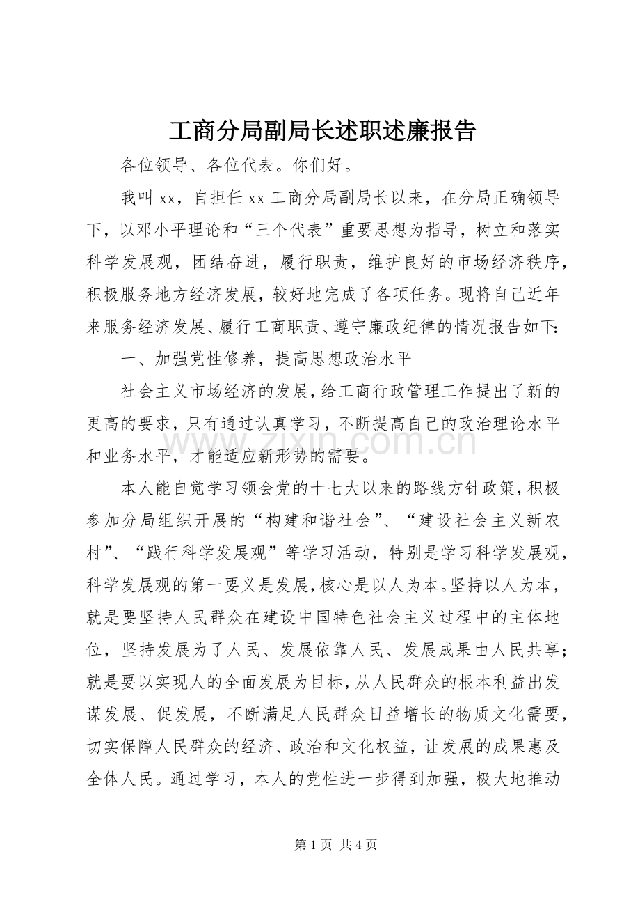 工商分局副局长述职述廉报告.docx_第1页