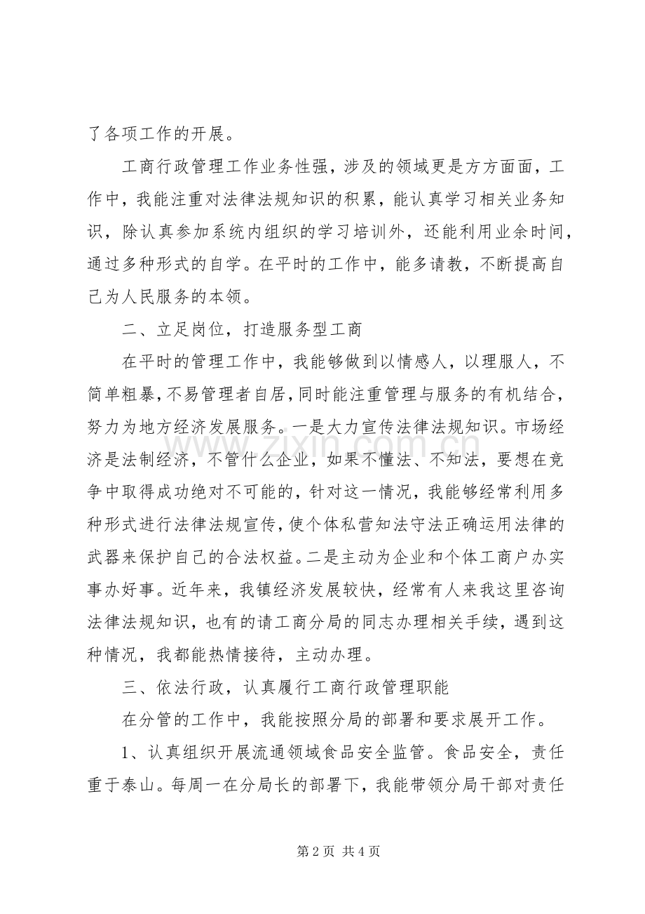 工商分局副局长述职述廉报告.docx_第2页