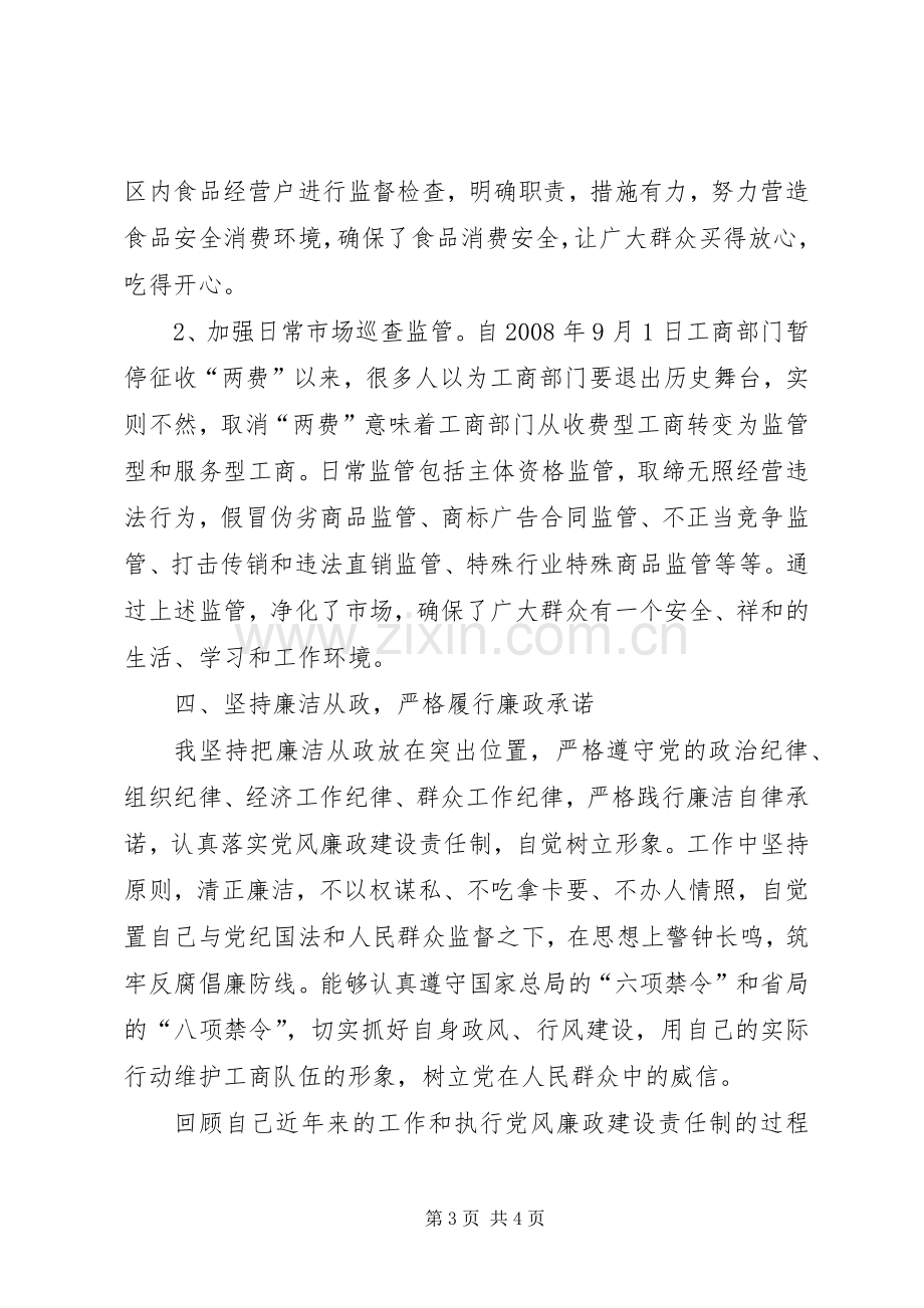 工商分局副局长述职述廉报告.docx_第3页