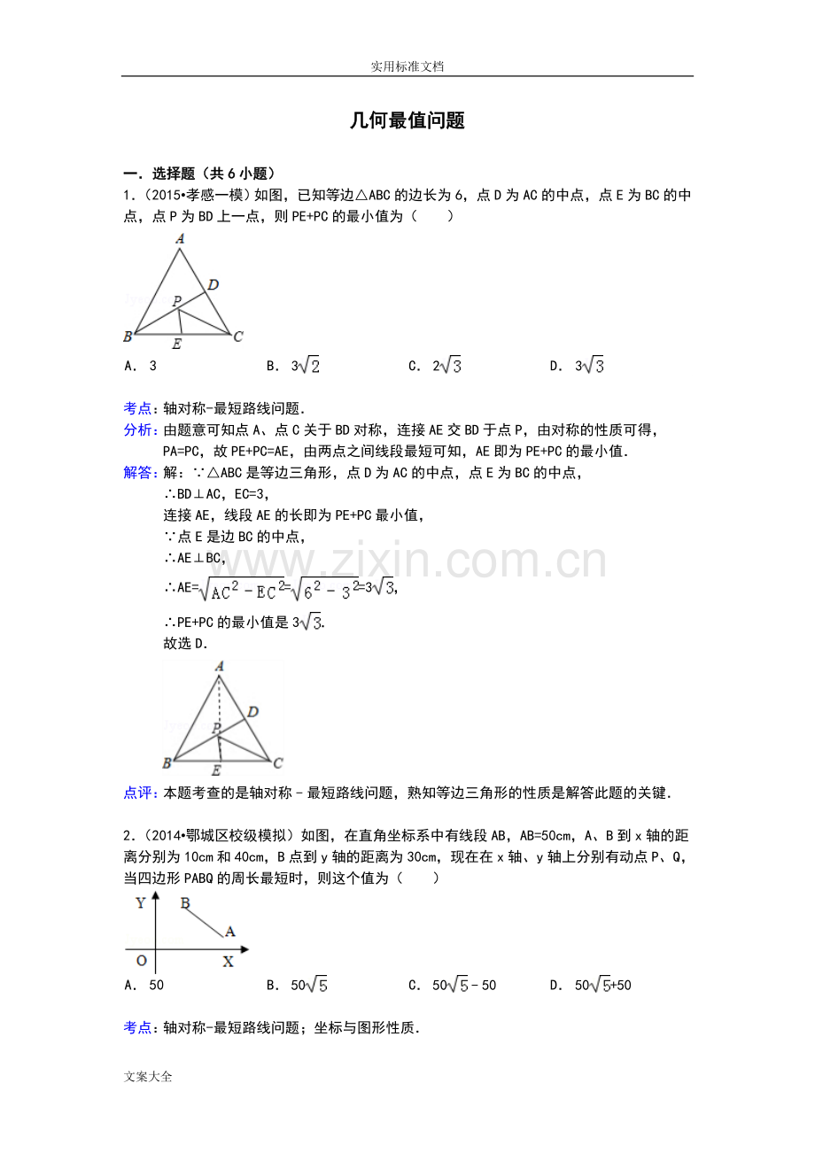 中考几何最值问题(含答案).doc_第1页