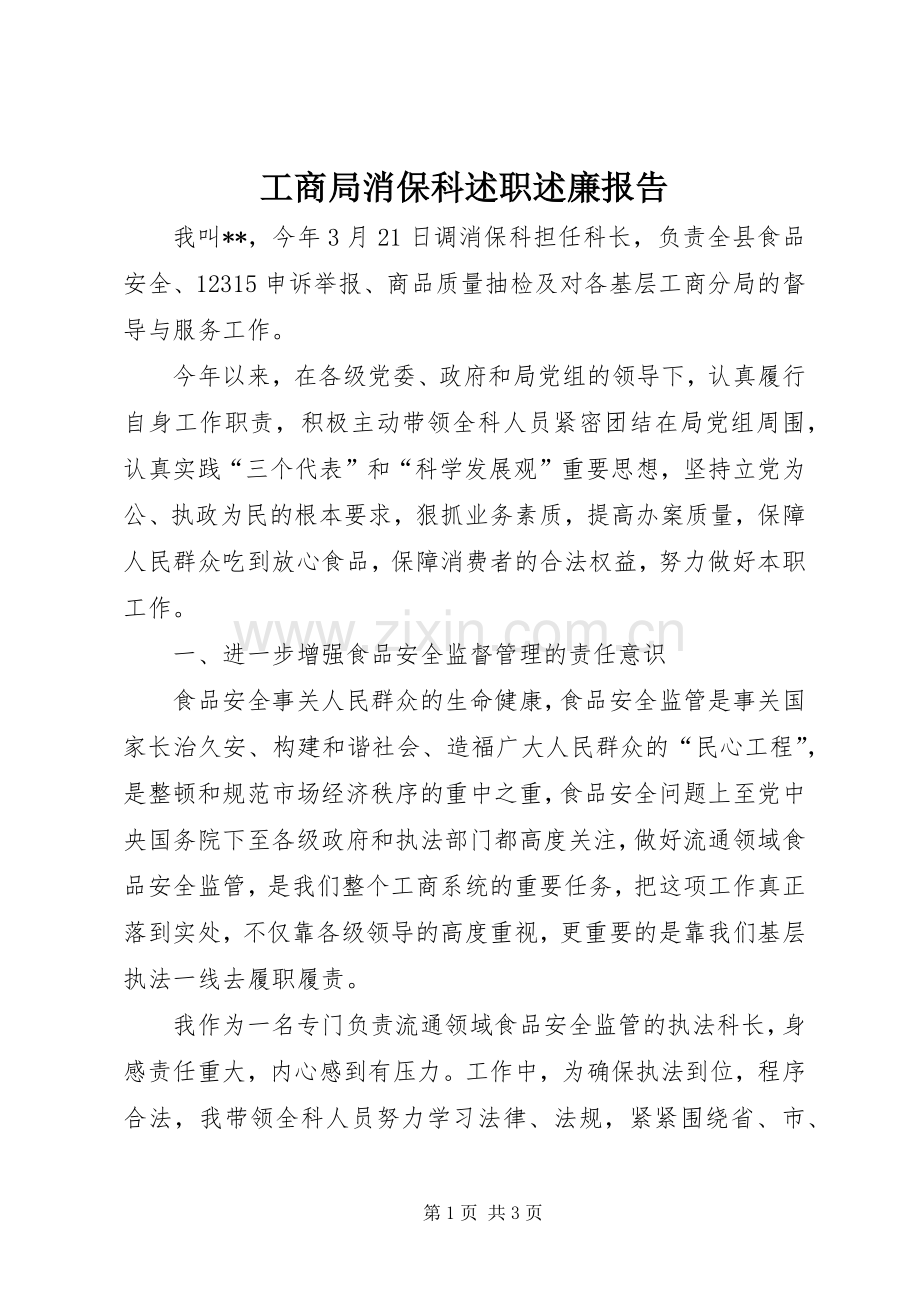 工商局消保科述职述廉报告.docx_第1页