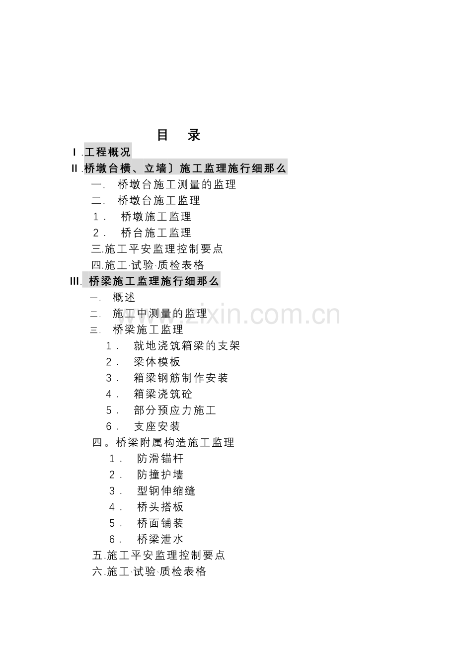 巢湖市湖光路建设工程桥梁施工监理实施细则.doc_第2页