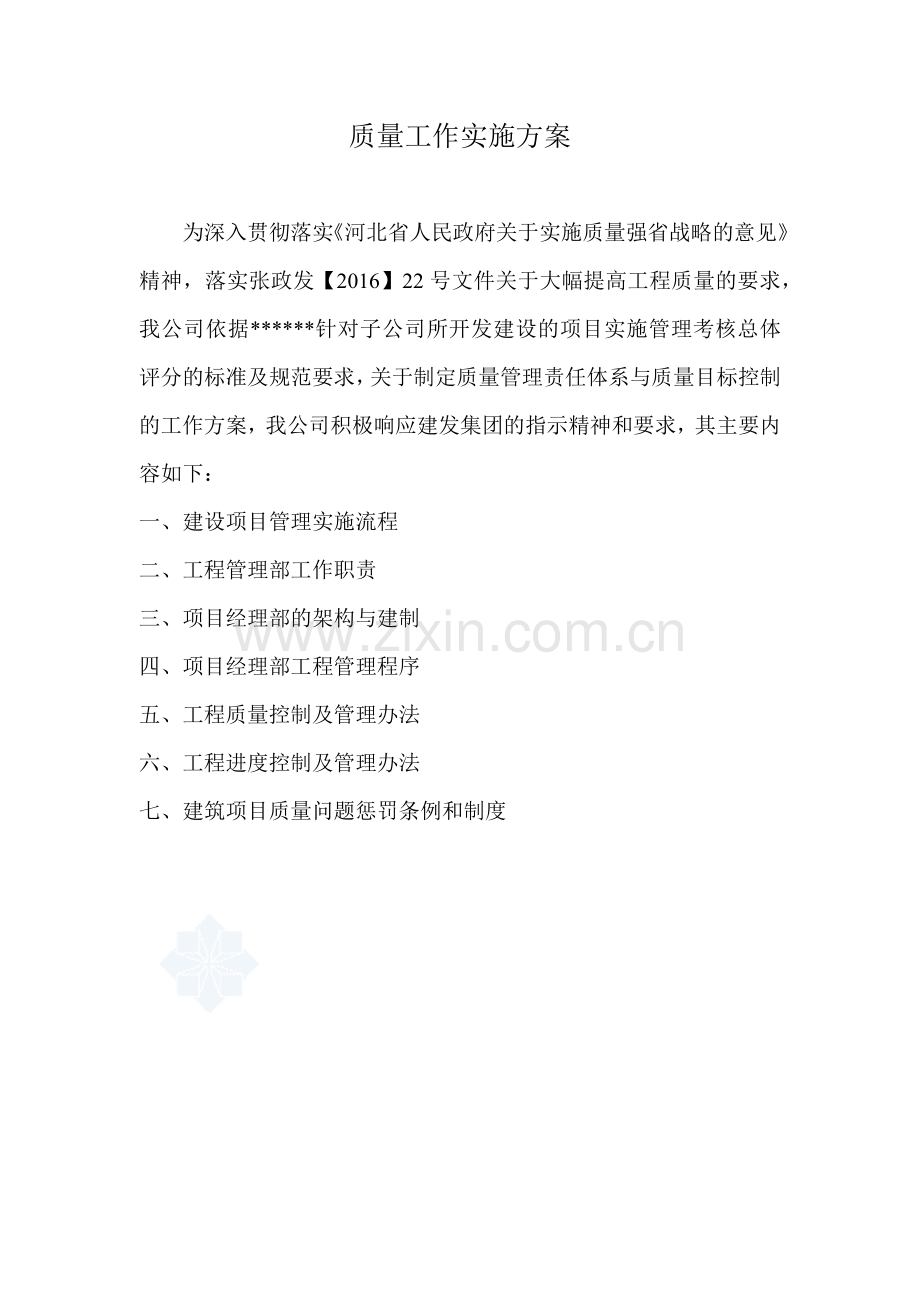 工程质量工作实施方案.docx_第1页