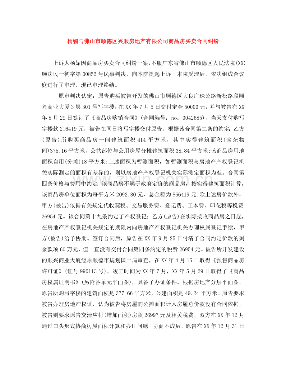 杨媚与佛山市顺德区兴顺房地产有限公司商品房买卖合同纠纷 .doc_第1页