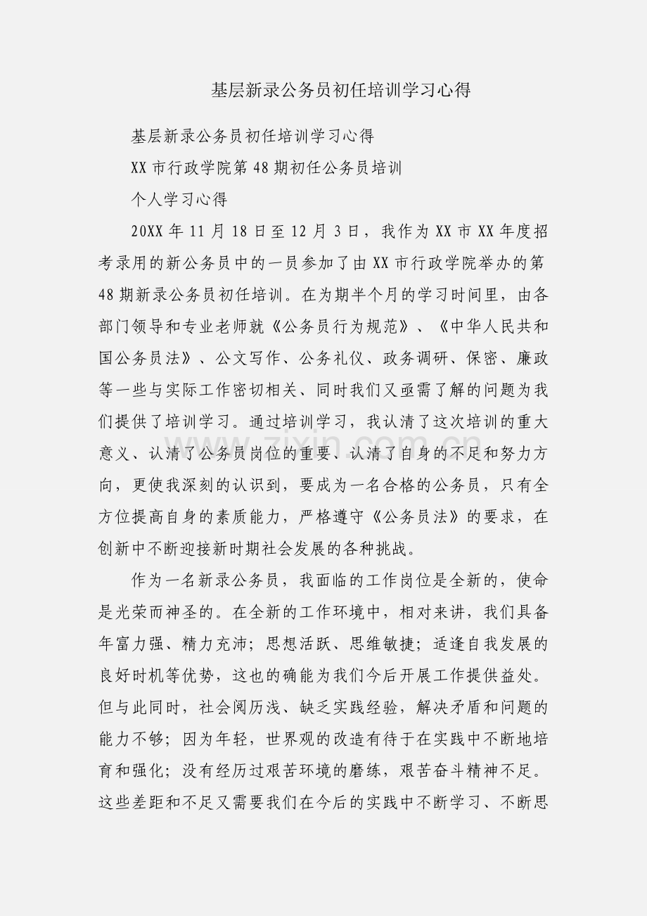 基层新录公务员初任培训学习心得.docx_第1页