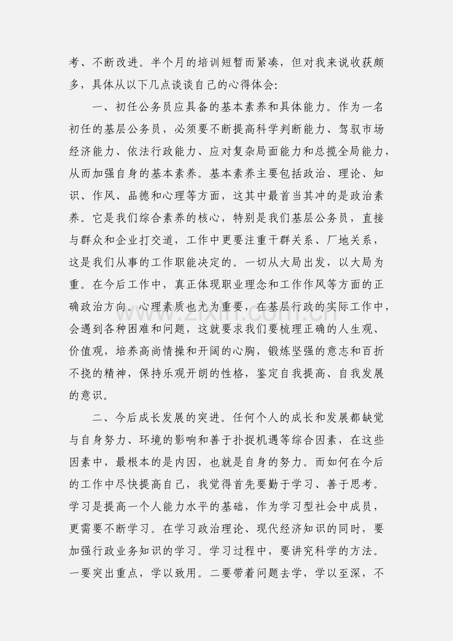 基层新录公务员初任培训学习心得.docx_第2页