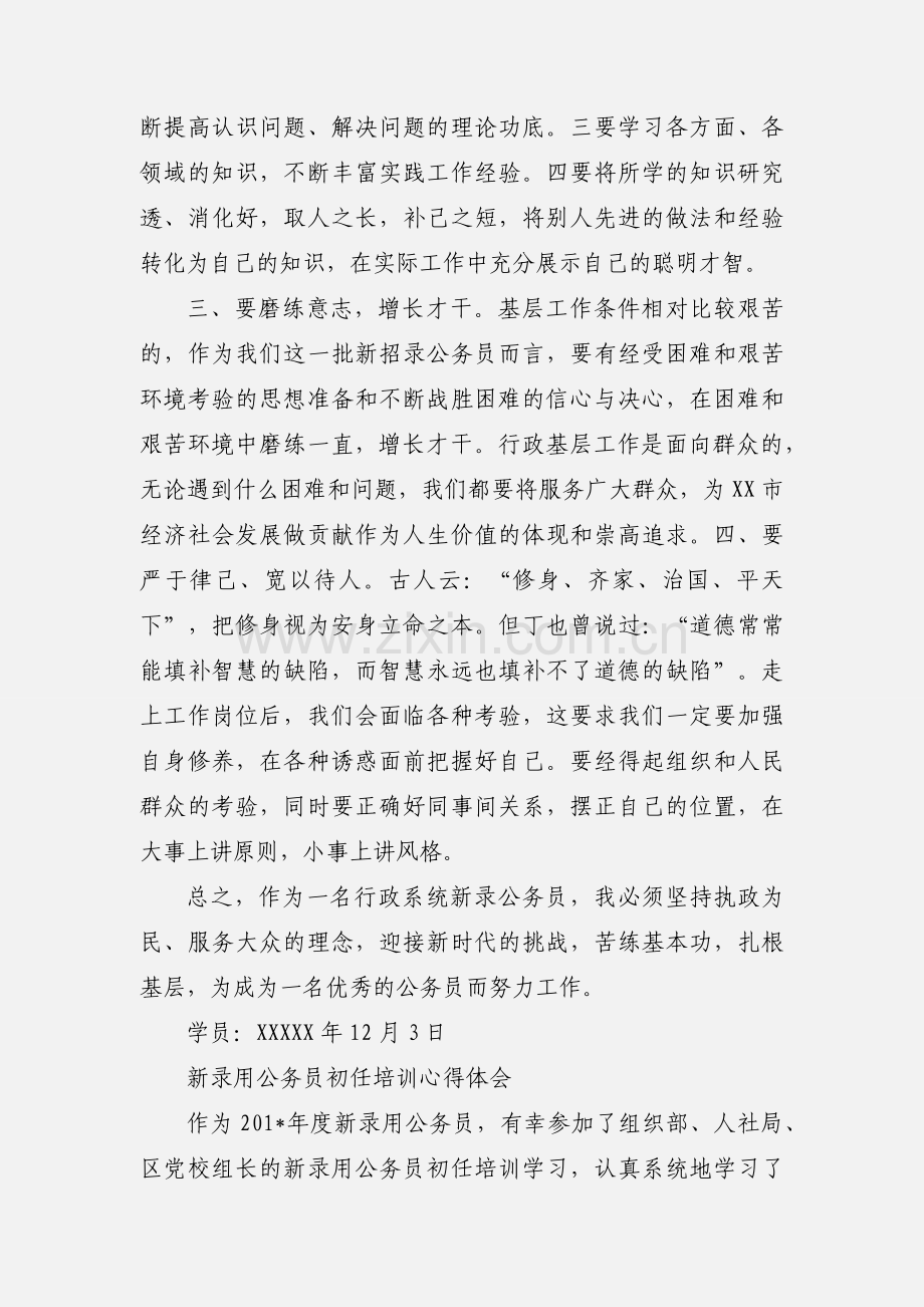 基层新录公务员初任培训学习心得.docx_第3页