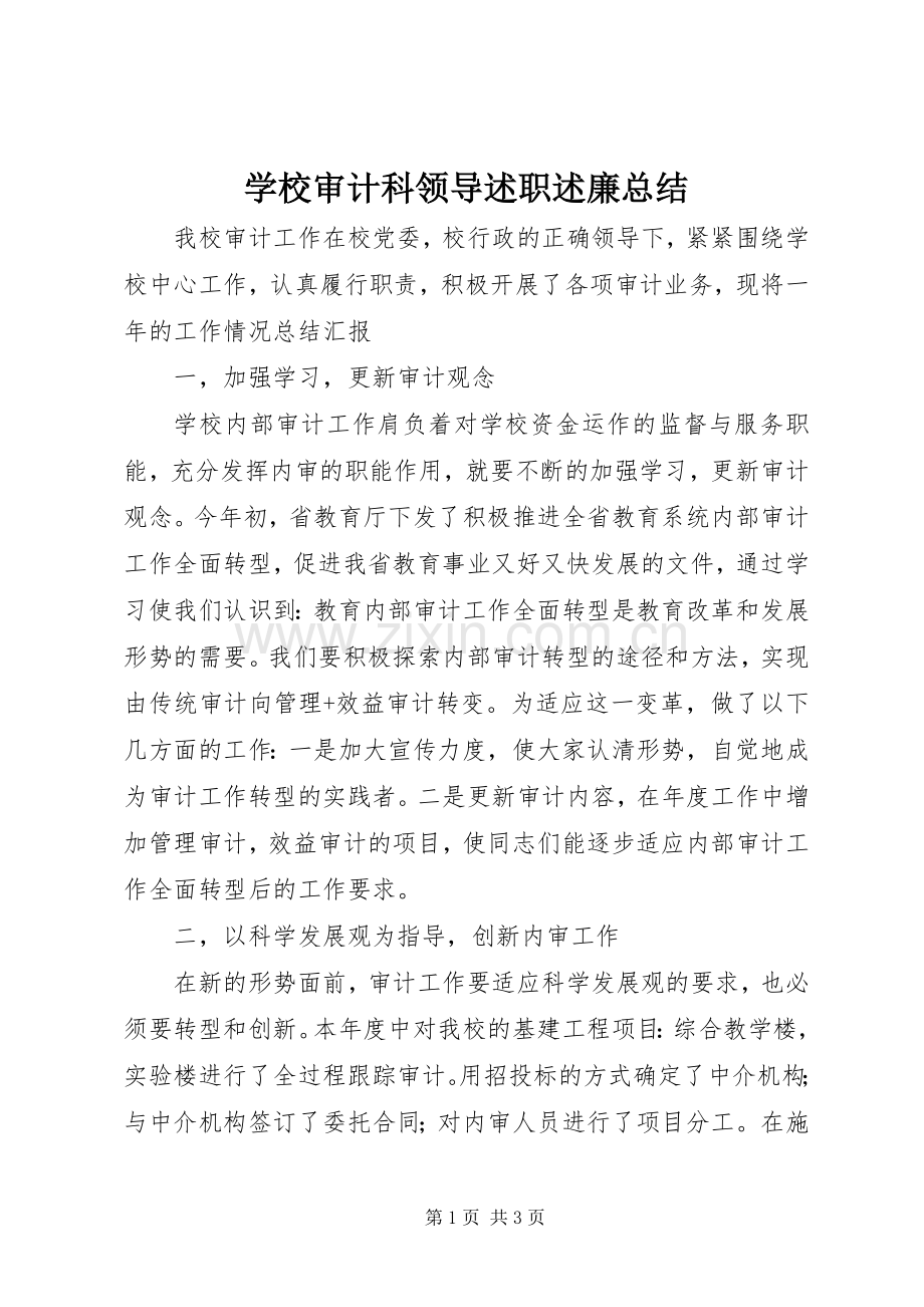 学校审计科领导述职述廉总结.docx_第1页