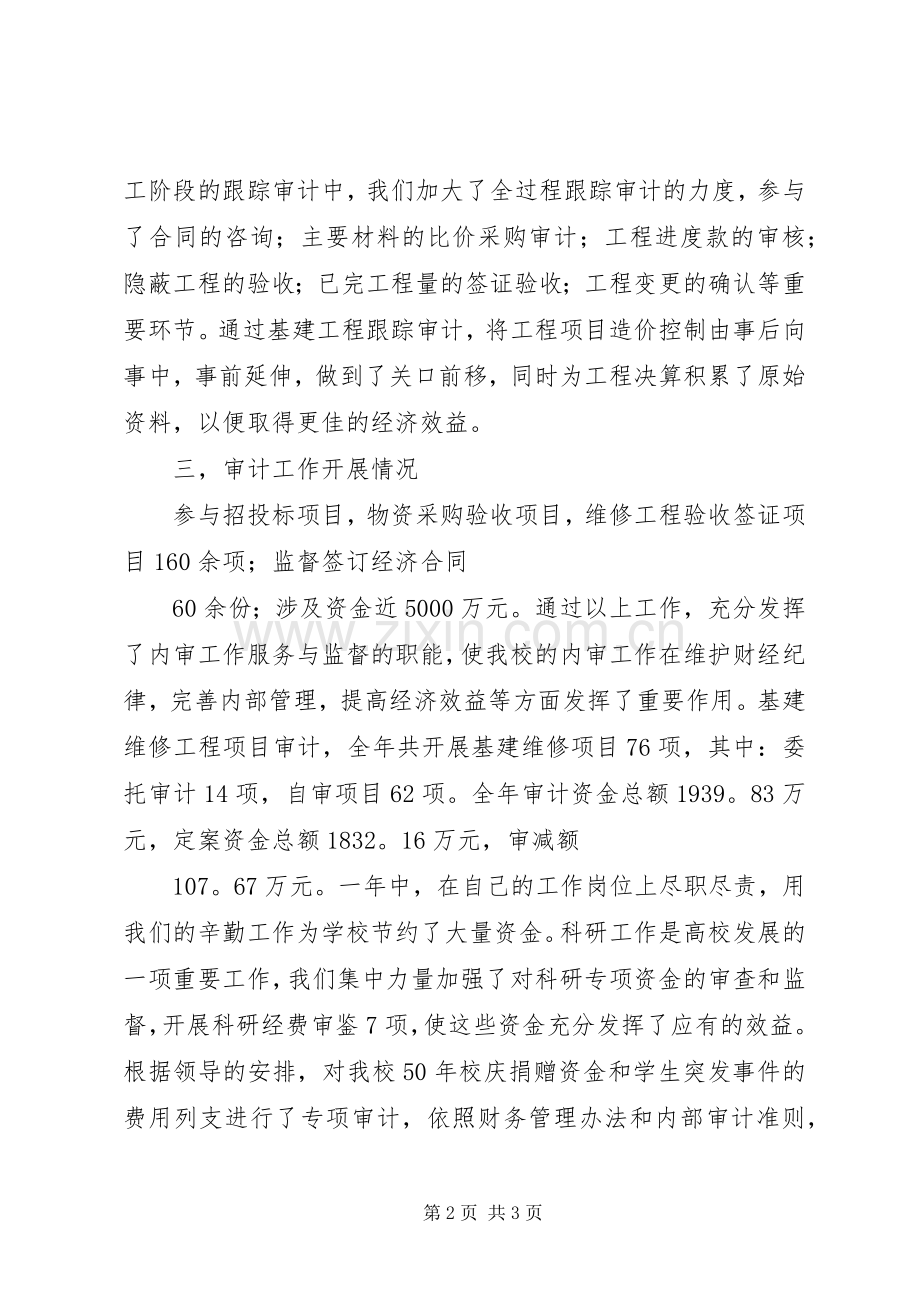 学校审计科领导述职述廉总结.docx_第2页