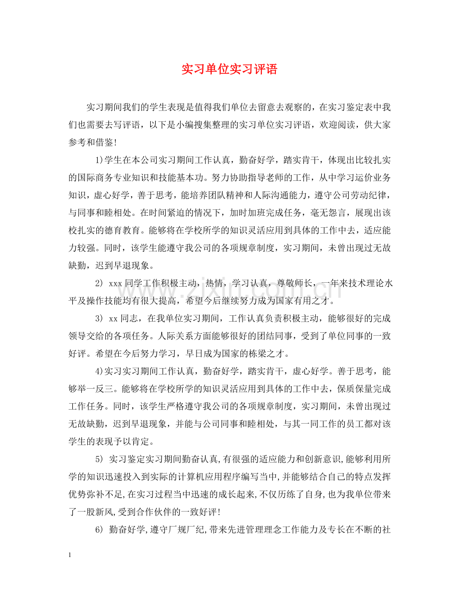 实习单位实习评语 .doc_第1页