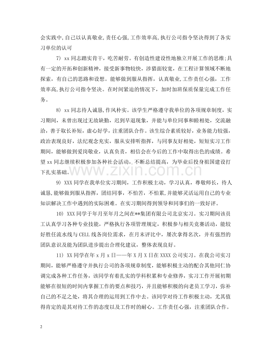 实习单位实习评语 .doc_第2页