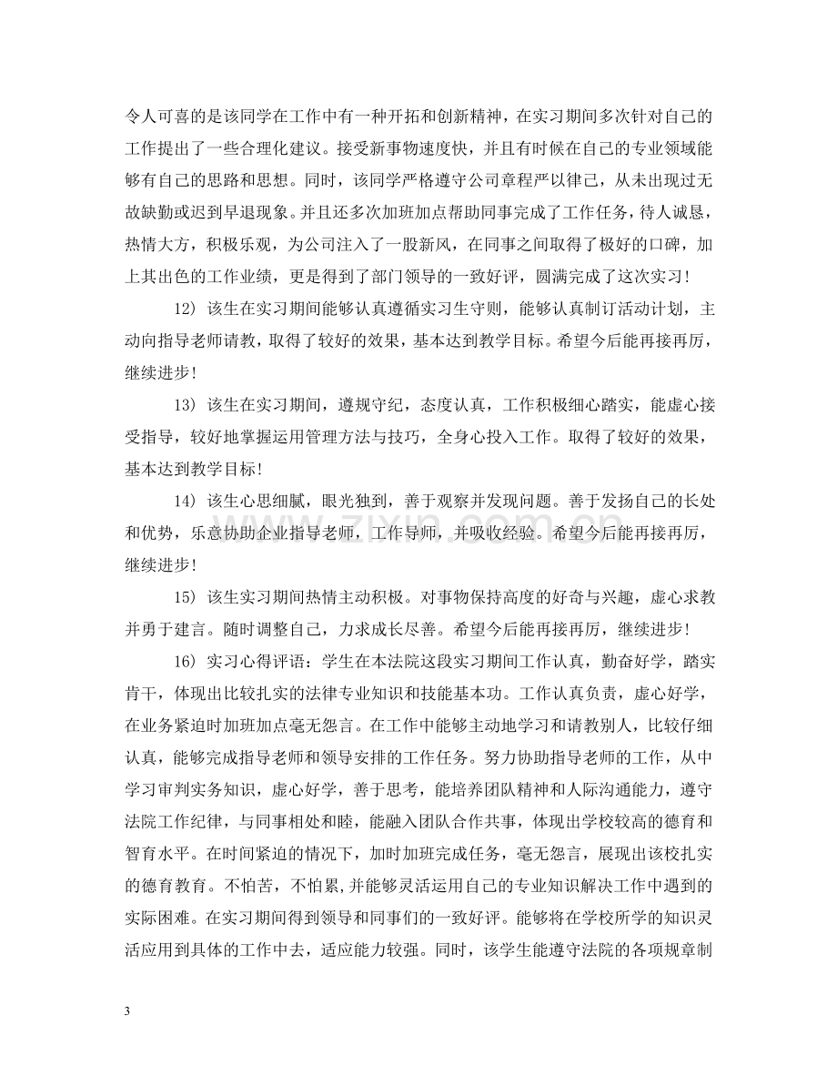 实习单位实习评语 .doc_第3页