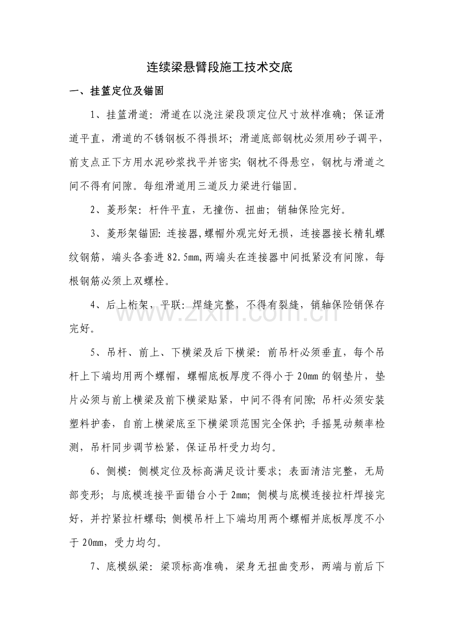 连续梁悬臂段施工技术交底.doc_第1页