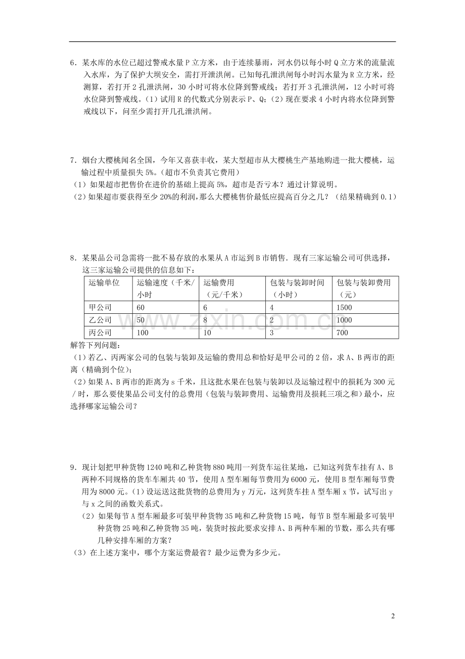 七年级数学下册第十课时--不等式(组)应用(二)单元测试人教版.doc_第2页