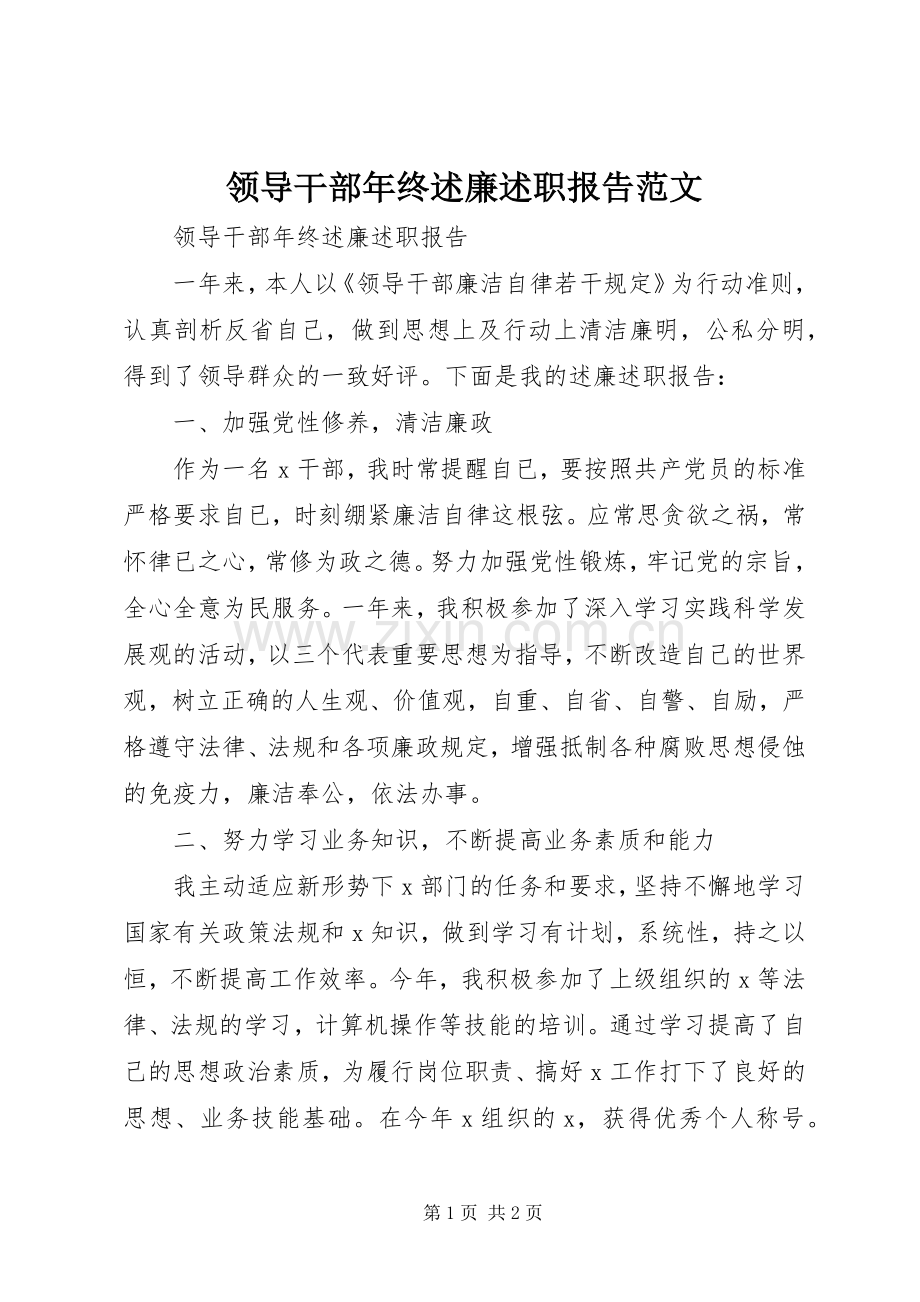 领导干部年终述廉述职报告范文.docx_第1页