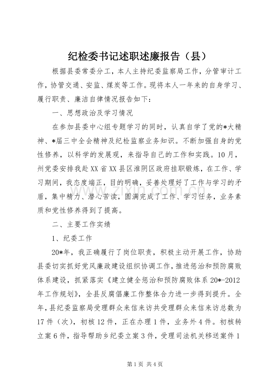 纪检委书记述职述廉报告（县）.docx_第1页