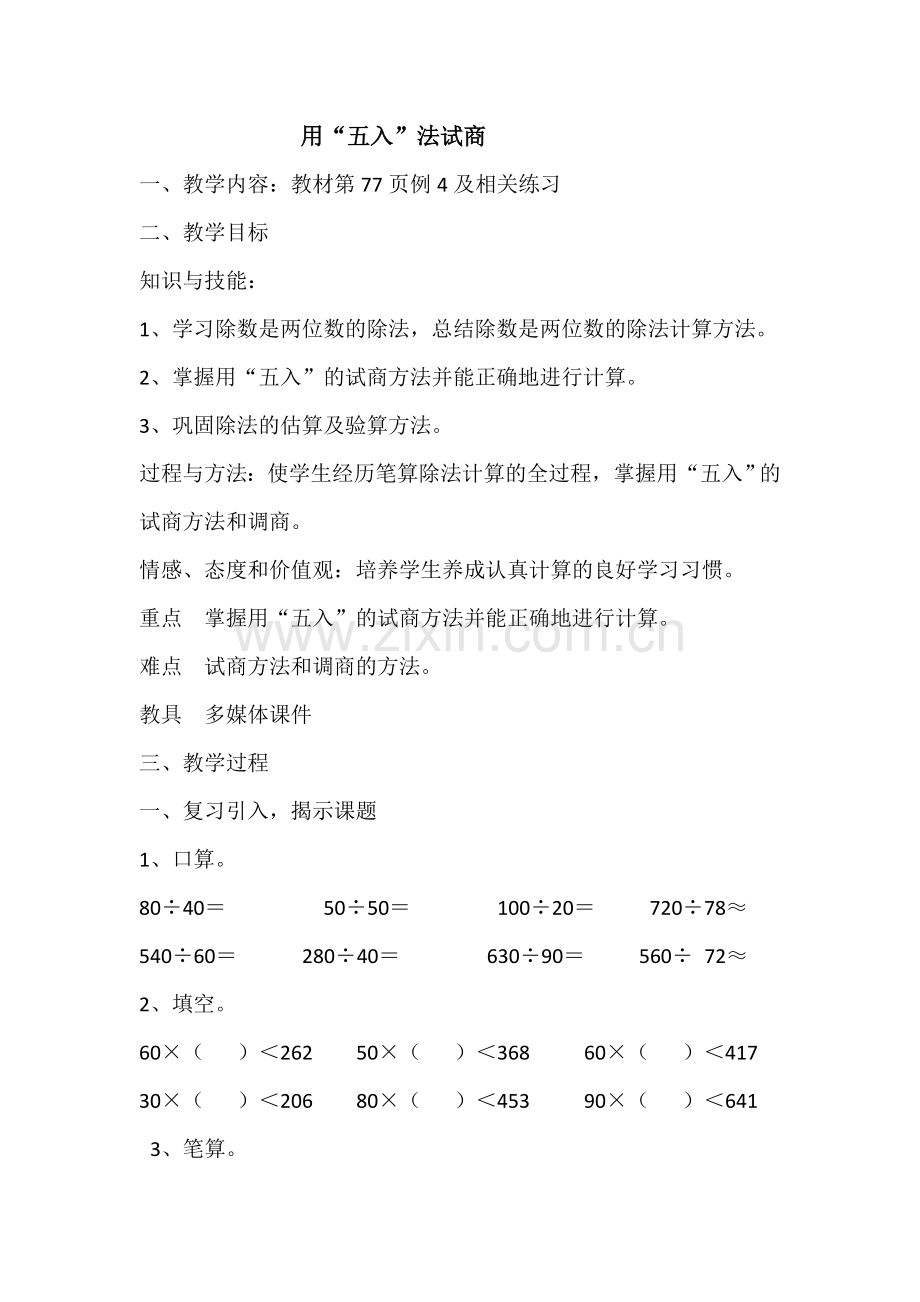 小学人教四年级数学用五入法求商.docx_第1页