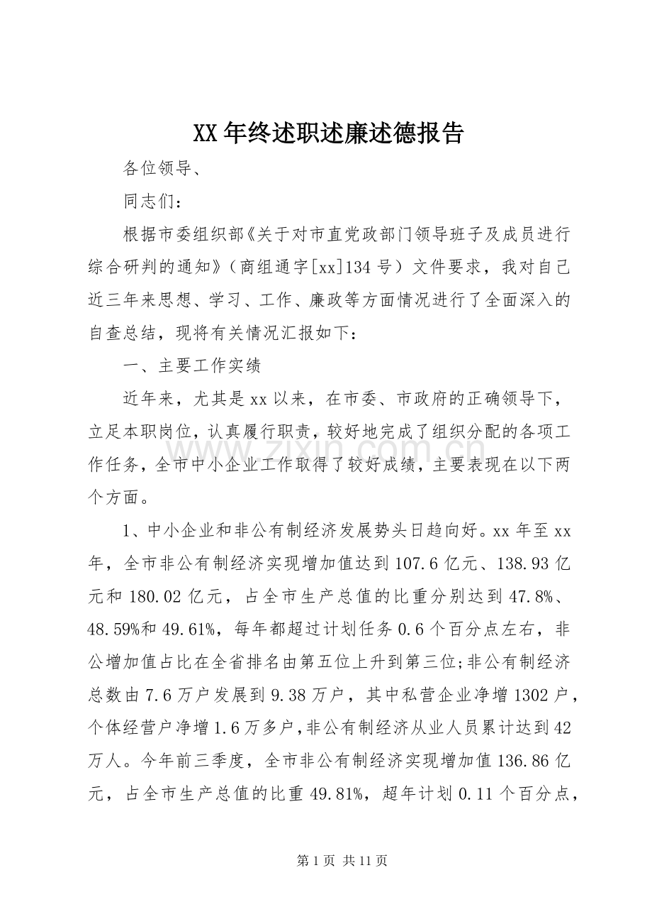 XX年终述职述廉述德报告.docx_第1页