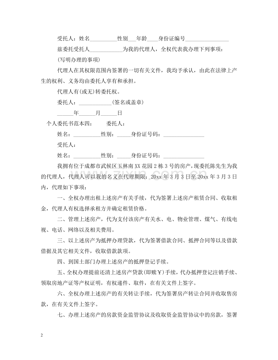 有关个人的委托书范本 .doc_第2页