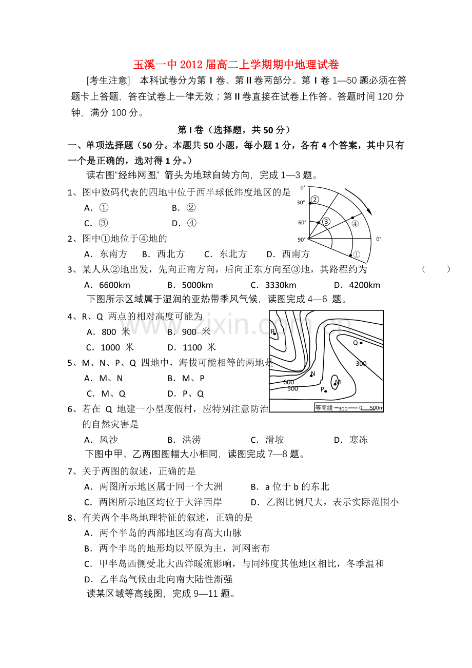 云南省玉溪1011高二地理上学期期中考试新人教版会员独享.doc_第1页