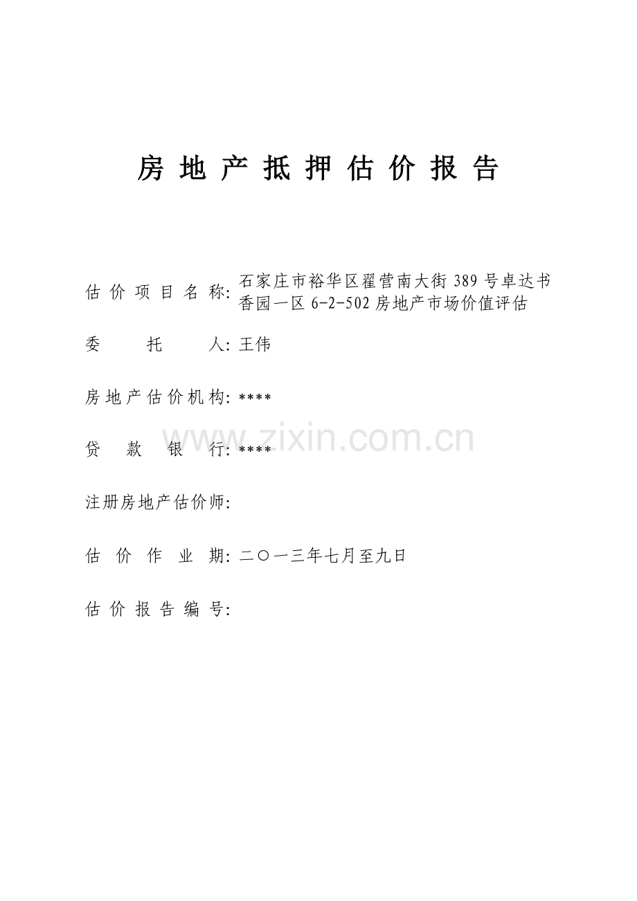 房地产抵押估价报告_江西财经大学.docx_第1页