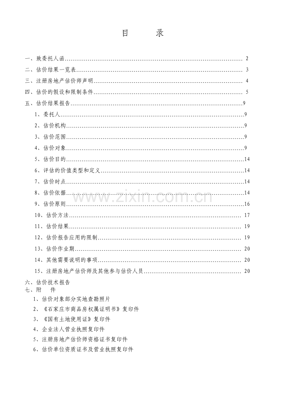 房地产抵押估价报告_江西财经大学.docx_第2页