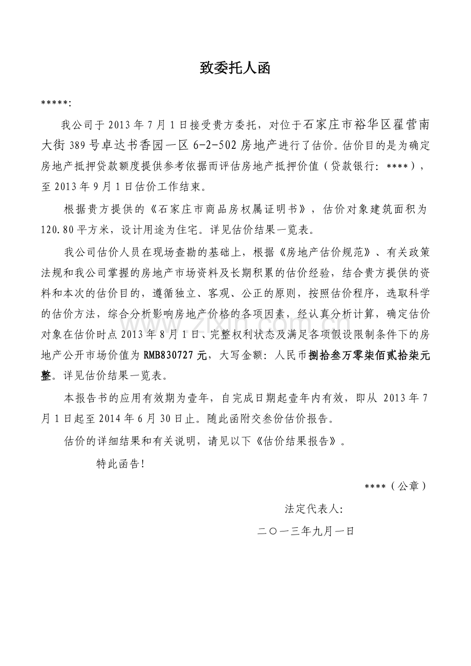 房地产抵押估价报告_江西财经大学.docx_第3页