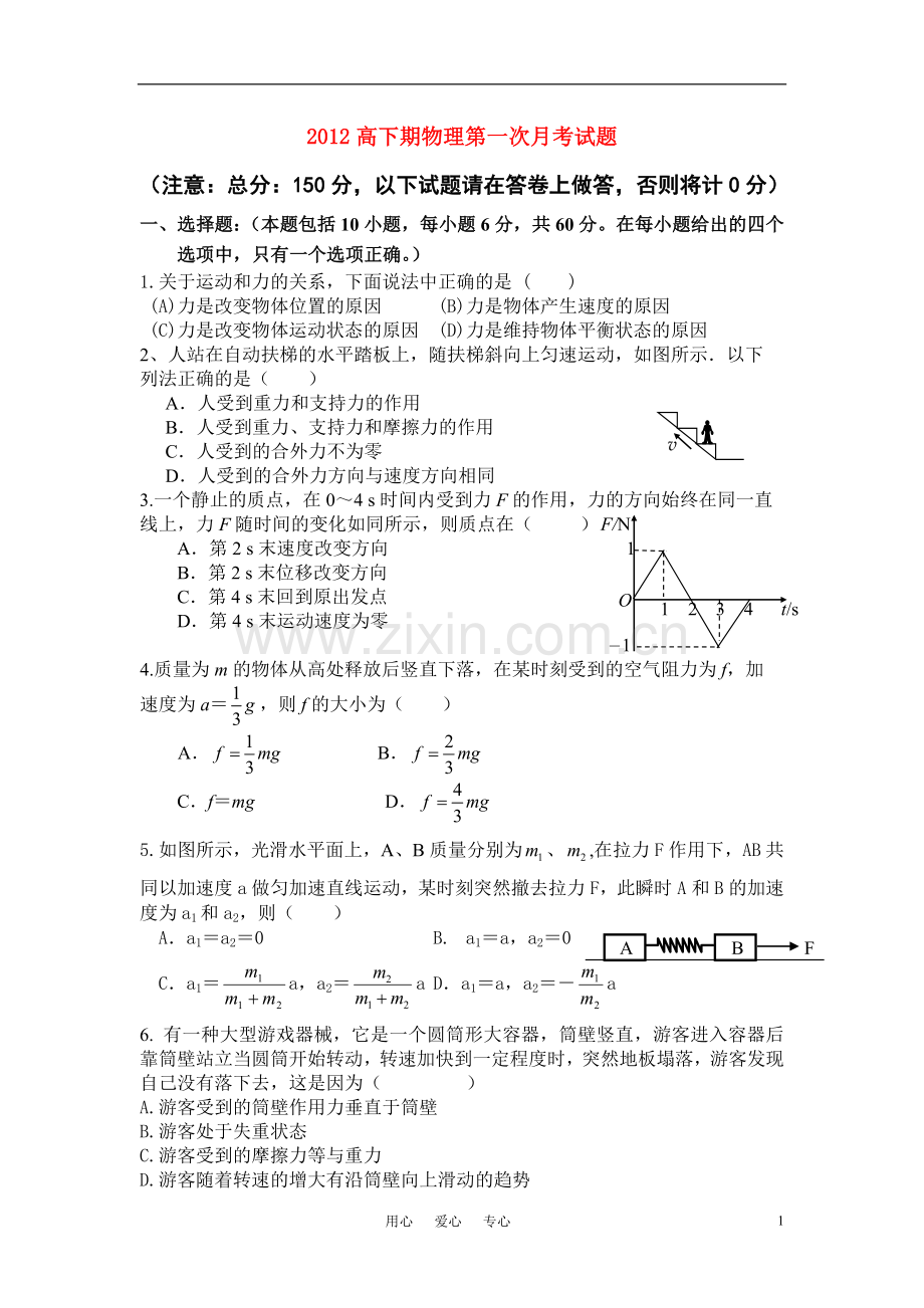 高一物理-下期第一次月考题-新人教版必修1.doc_第1页