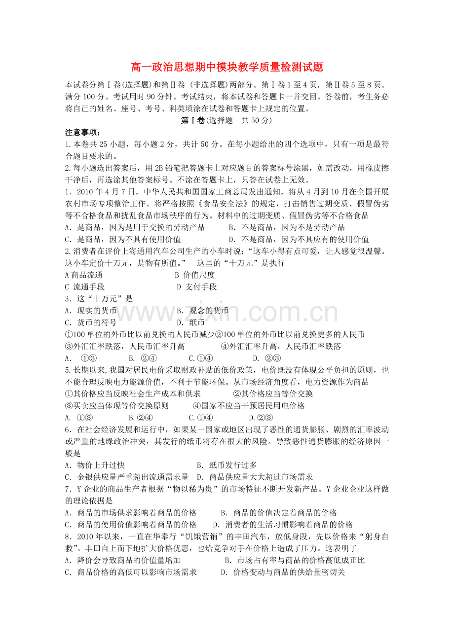 山东省济南市历城区1011高一政治上学期期中考试 .doc_第1页