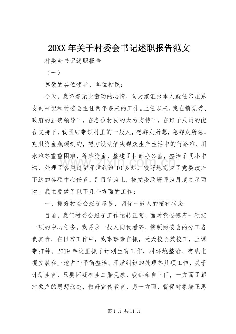 20XX年关于村委会书记述职报告范文.docx_第1页