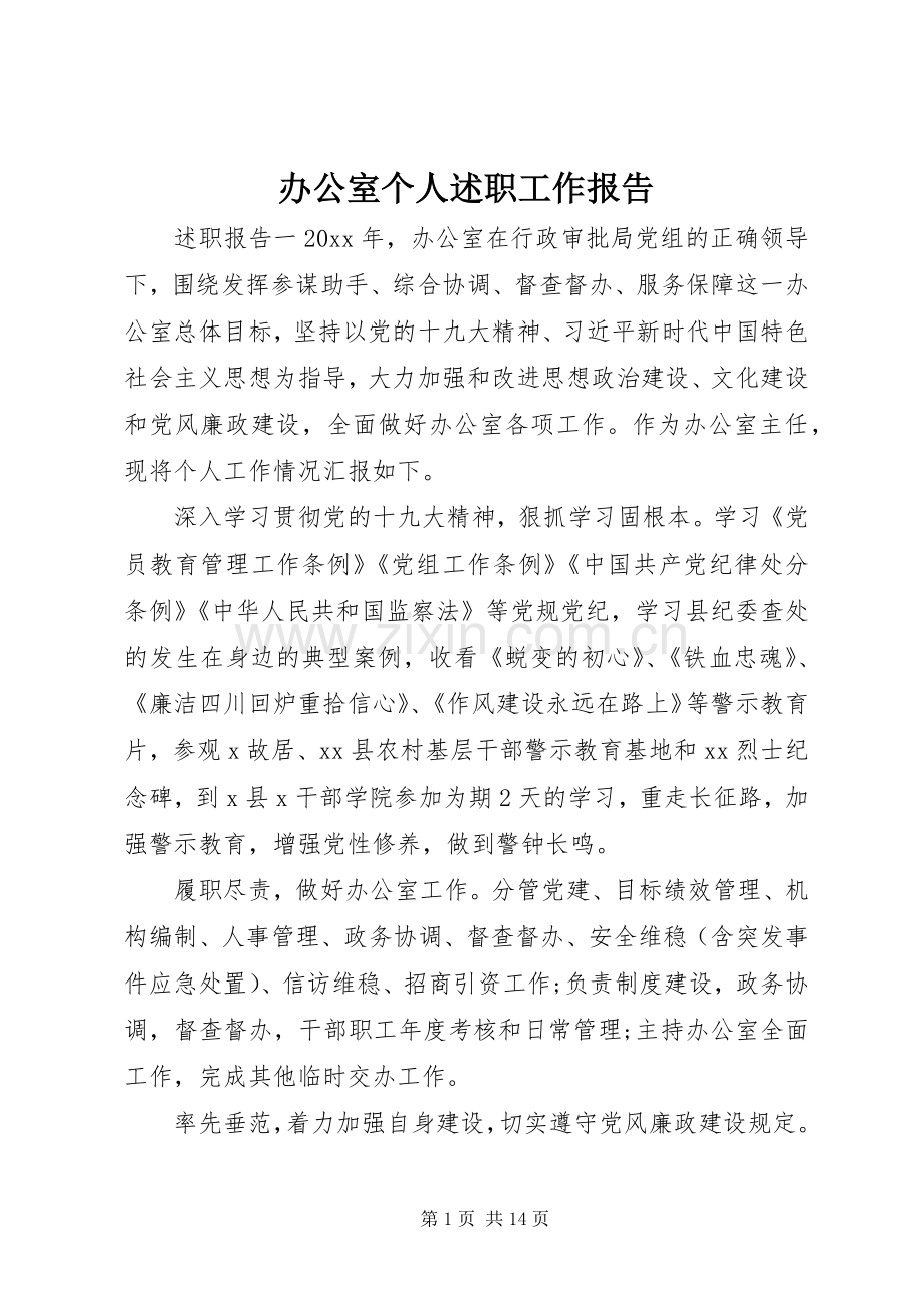 办公室个人述职工作报告.docx_第1页