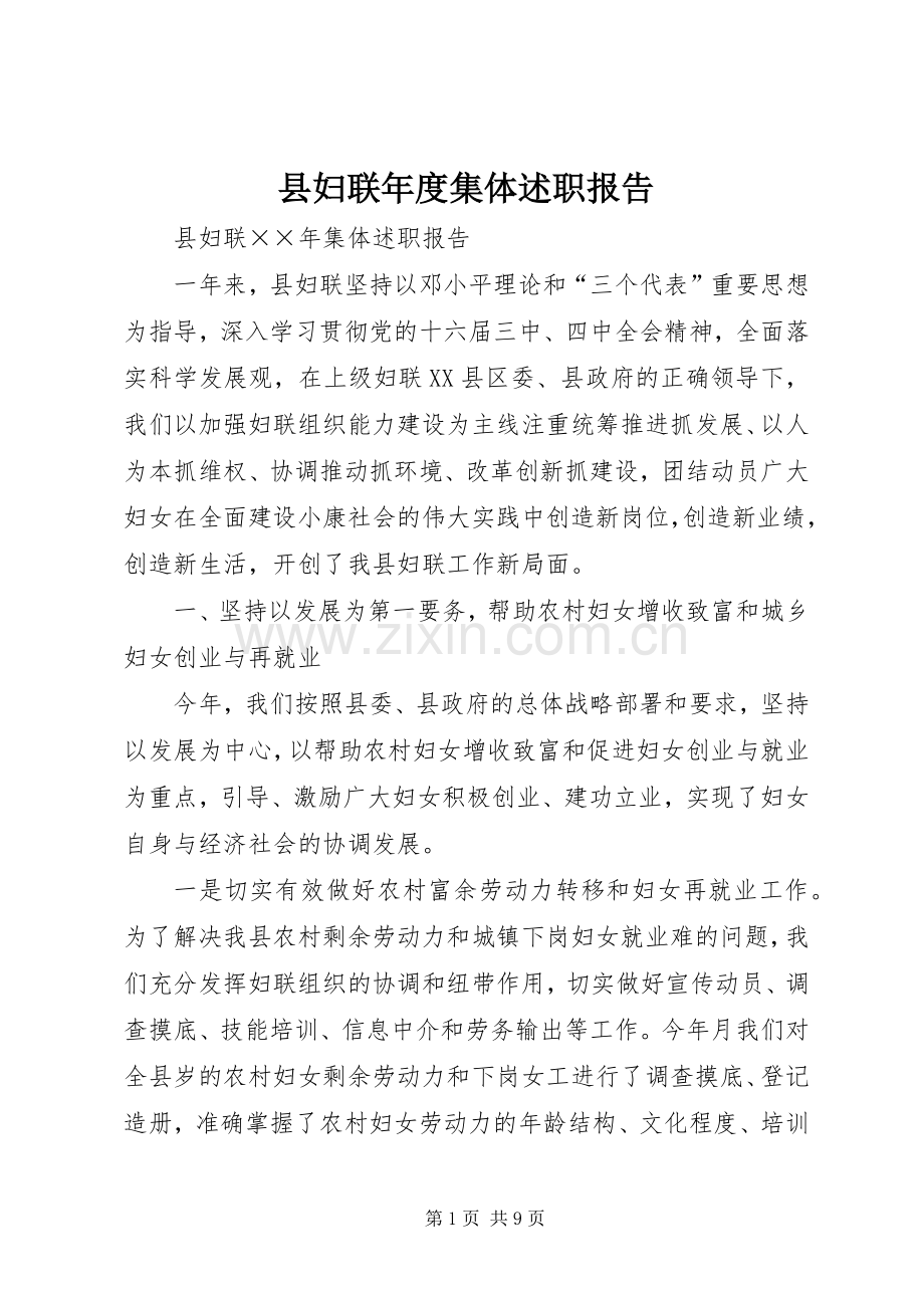 县妇联年度集体述职报告.docx_第1页