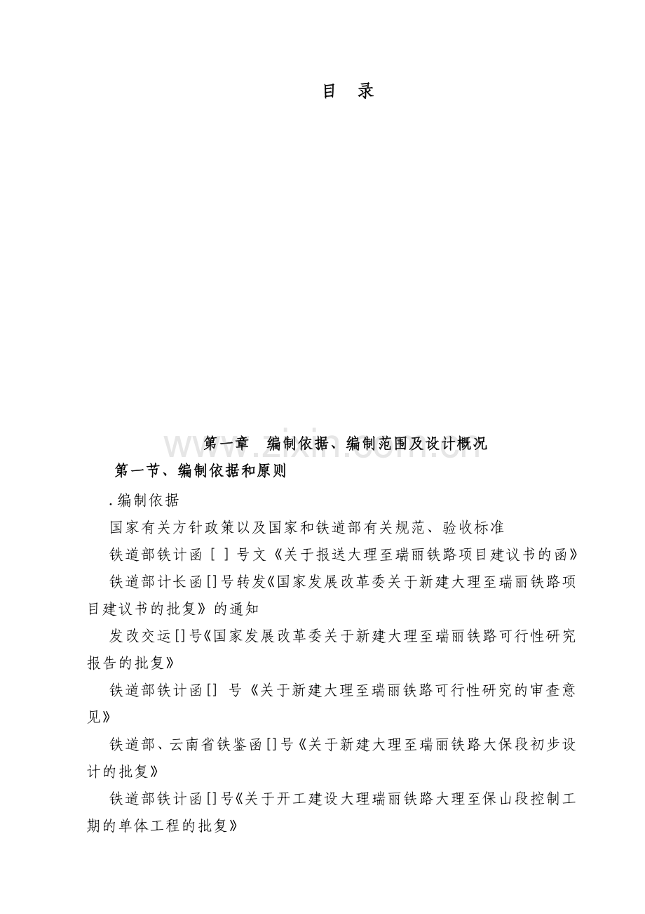 大理至瑞丽铁路工程某特长隧道施工组织设计(62页).doc_第1页