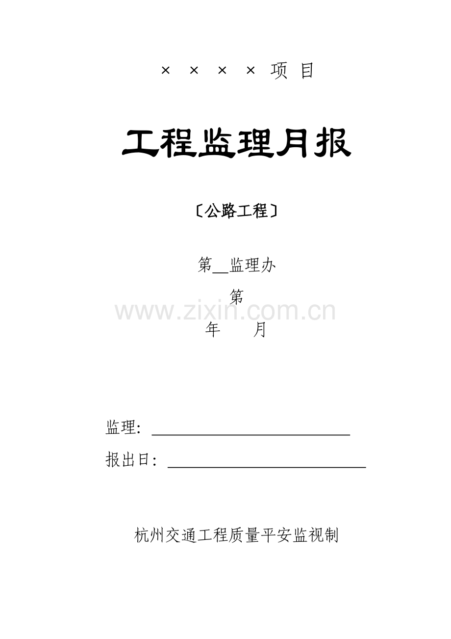 工程监理月报(公路工程).doc_第1页