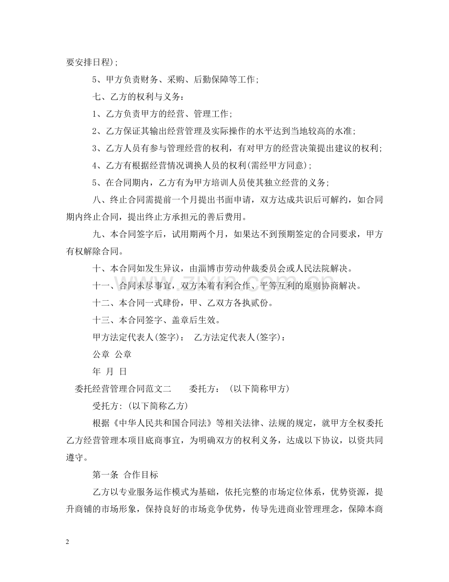 委托经营管理合同格式 .doc_第2页