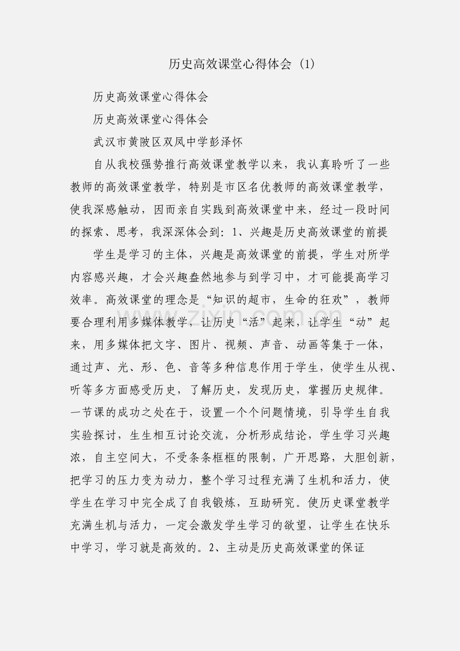 历史高效课堂心得体会 (1).docx_第1页