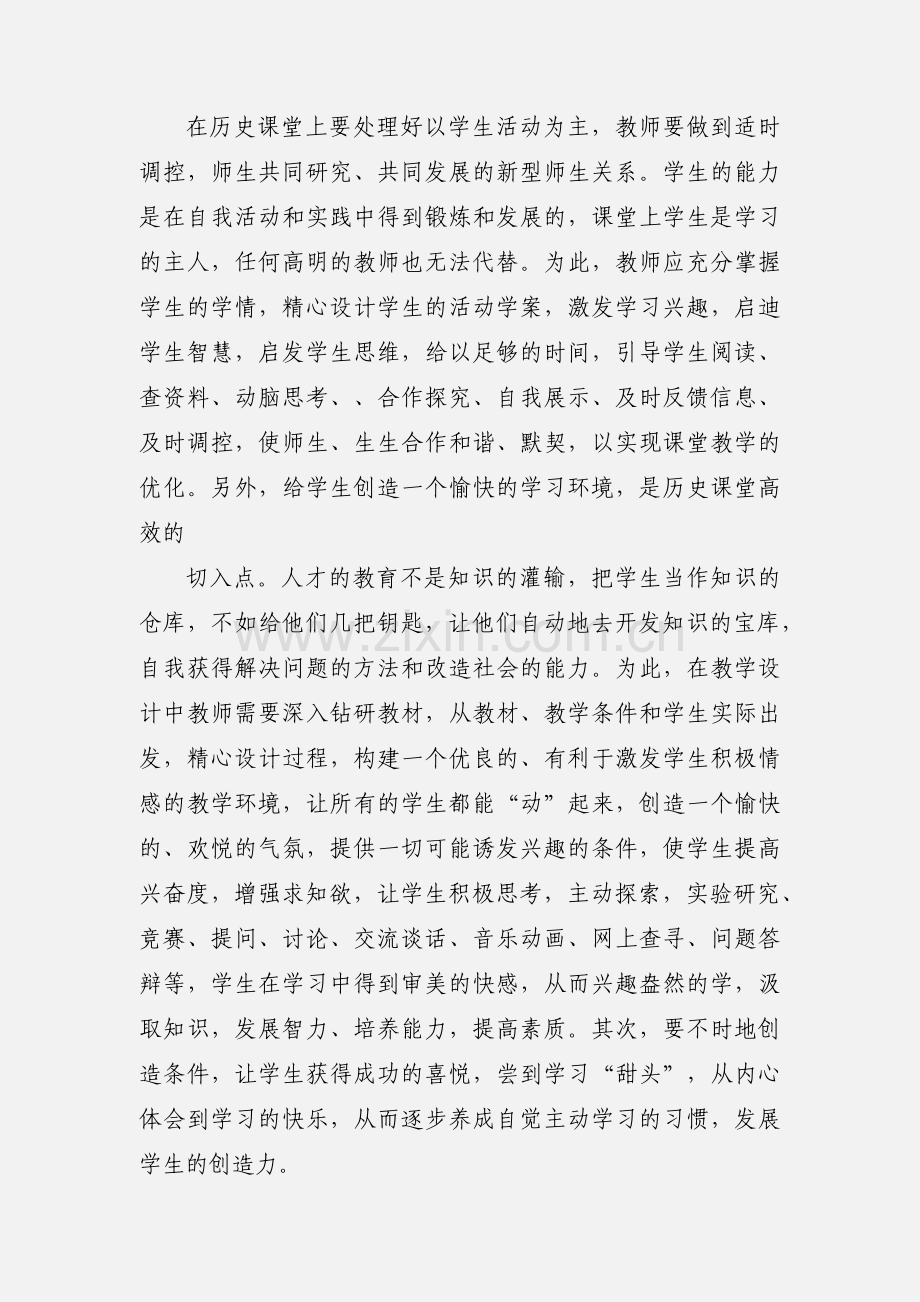 历史高效课堂心得体会 (1).docx_第2页