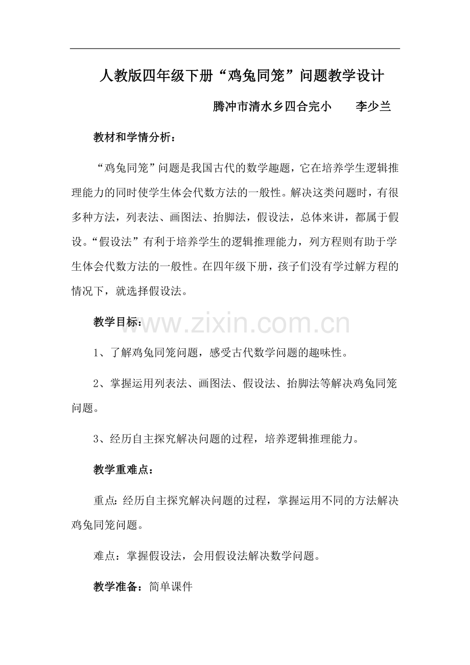 小学数学小学四年级鸡兔同笼问题.docx_第1页