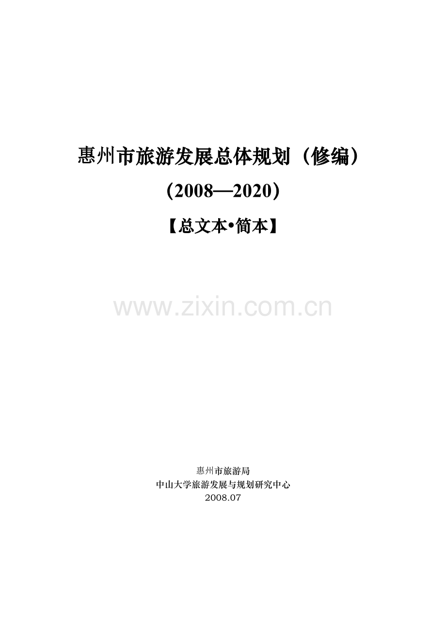 惠州市旅游发展总体规划(修编).docx_第1页