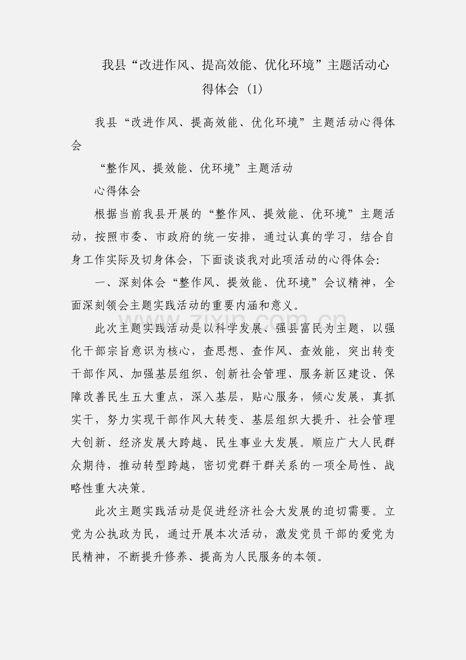 我县“改进作风、提高效能、优化环境”主题活动心得体会 (1).docx_第1页