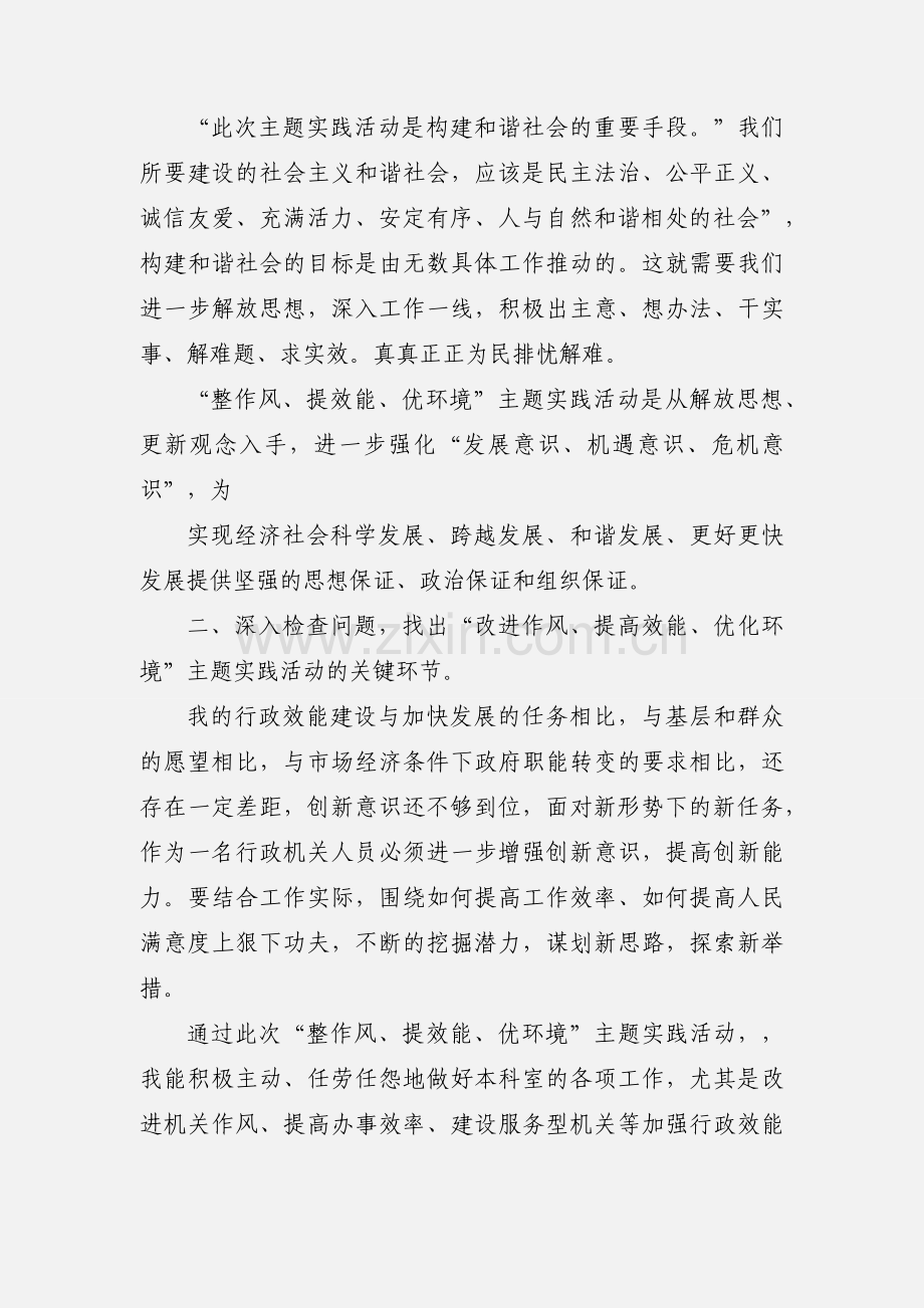 我县“改进作风、提高效能、优化环境”主题活动心得体会 (1).docx_第2页