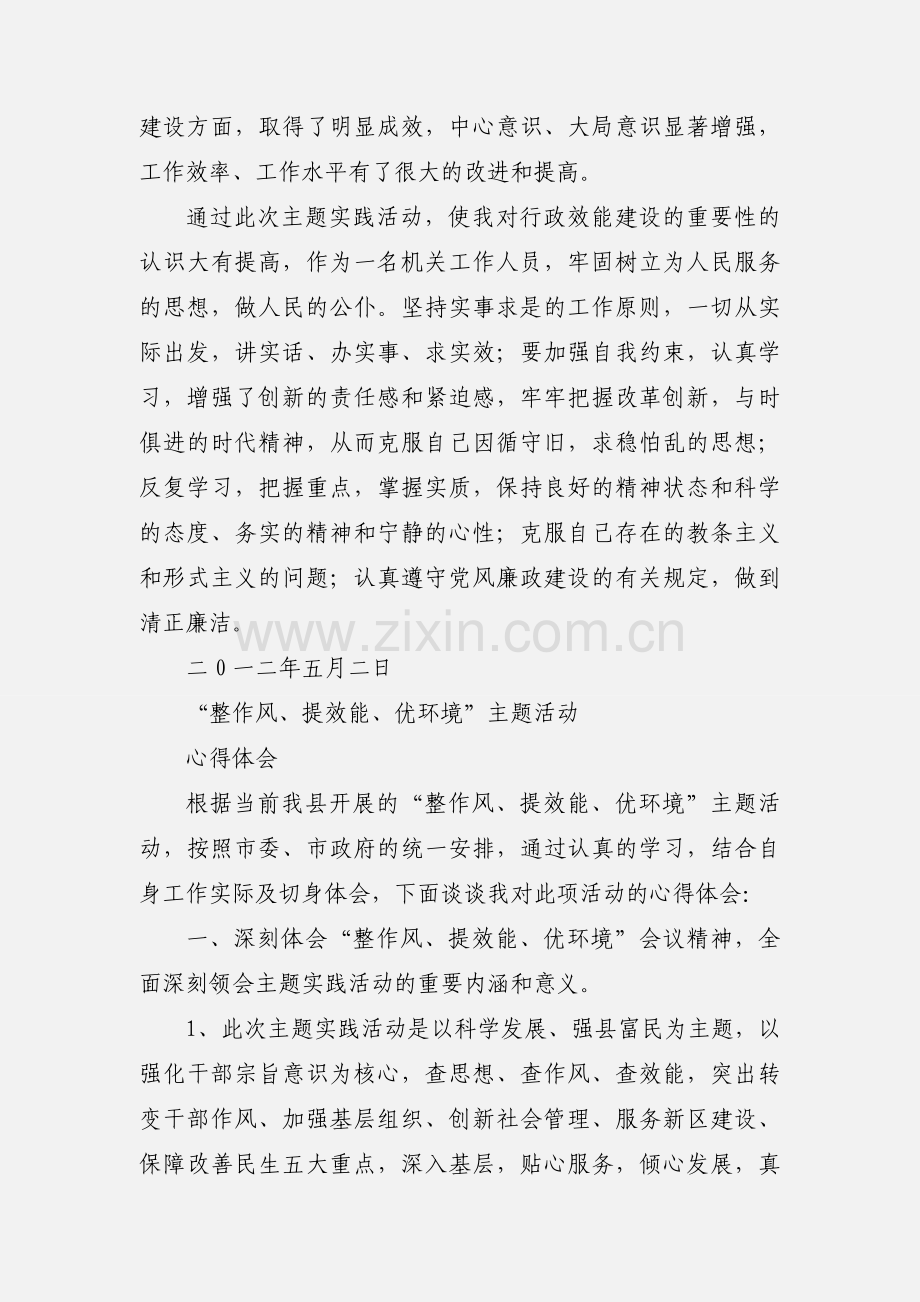 我县“改进作风、提高效能、优化环境”主题活动心得体会 (1).docx_第3页