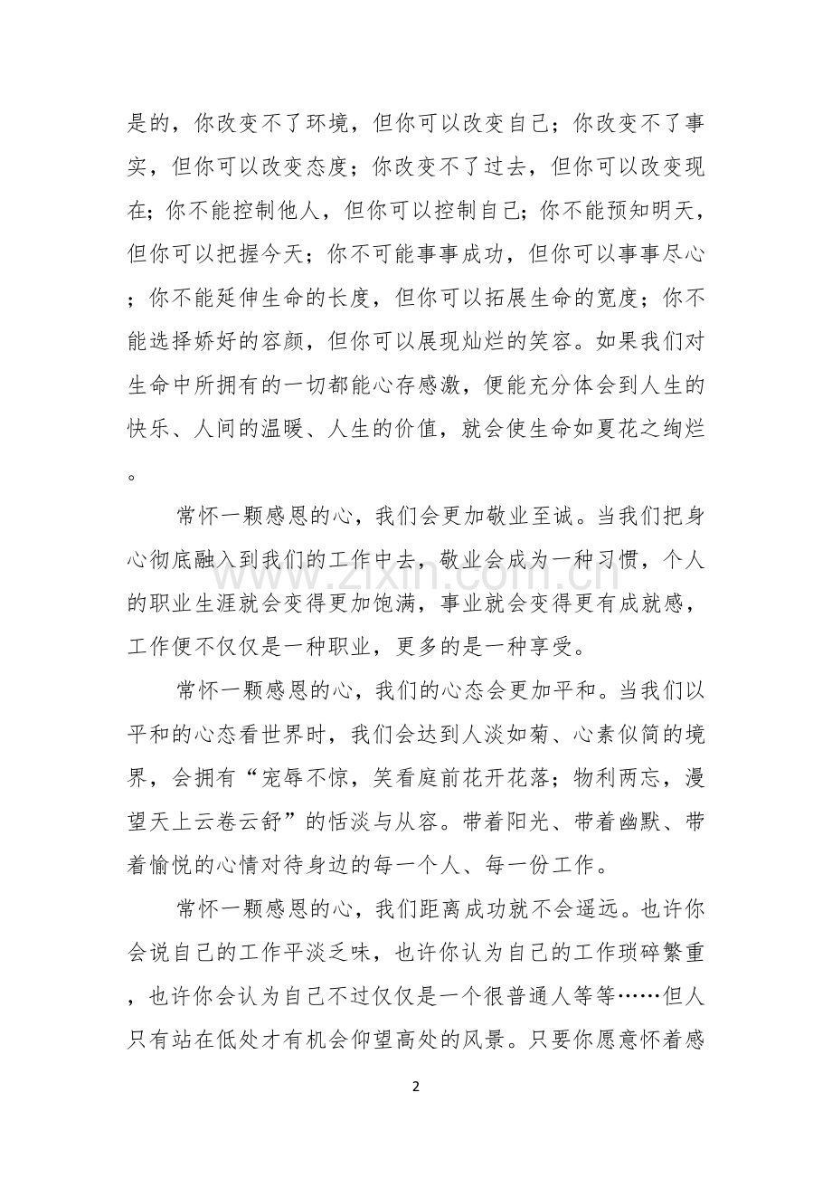 关于感恩的演讲稿范文集锦五篇.docx_第2页