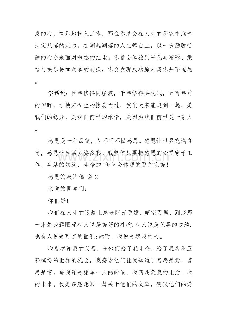 关于感恩的演讲稿范文集锦五篇.docx_第3页