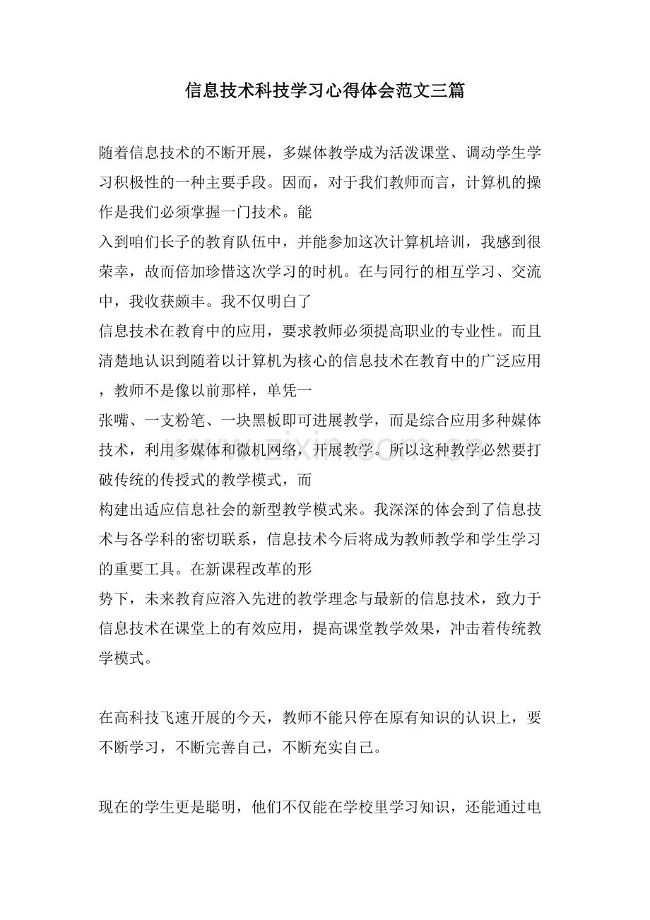 信息技术科技学习心得体会范文三篇.doc_第1页